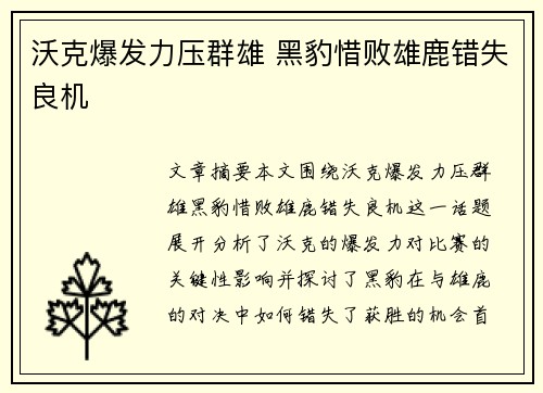 沃克爆发力压群雄 黑豹惜败雄鹿错失良机