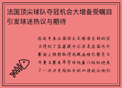 法国顶尖球队夺冠机会大增备受瞩目引发球迷热议与期待