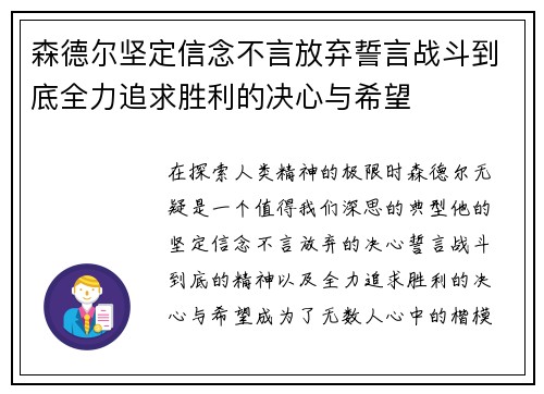 森德尔坚定信念不言放弃誓言战斗到底全力追求胜利的决心与希望