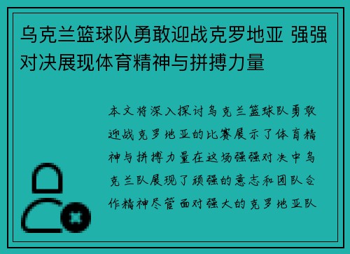 乌克兰篮球队勇敢迎战克罗地亚 强强对决展现体育精神与拼搏力量