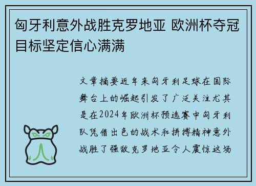 匈牙利意外战胜克罗地亚 欧洲杯夺冠目标坚定信心满满