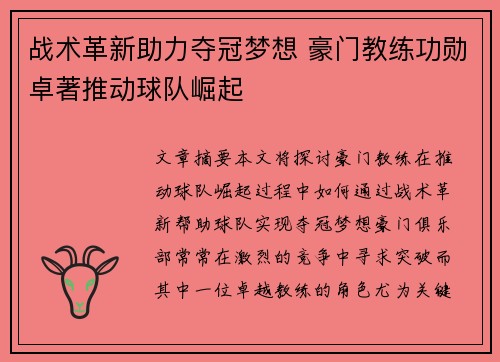 战术革新助力夺冠梦想 豪门教练功勋卓著推动球队崛起