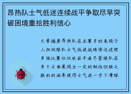 昂热队士气低迷连续战平争取尽早突破困境重拾胜利信心