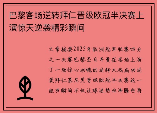 巴黎客场逆转拜仁晋级欧冠半决赛上演惊天逆袭精彩瞬间