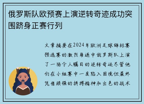 俄罗斯队欧预赛上演逆转奇迹成功突围跻身正赛行列