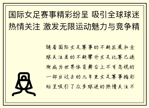 国际女足赛事精彩纷呈 吸引全球球迷热情关注 激发无限运动魅力与竞争精神