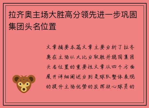 拉齐奥主场大胜高分领先进一步巩固集团头名位置