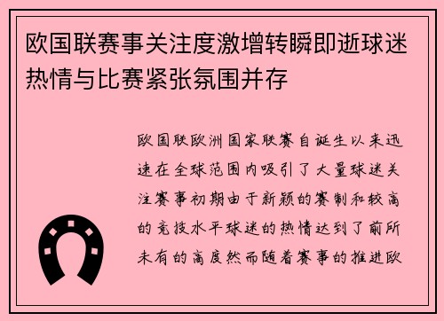 欧国联赛事关注度激增转瞬即逝球迷热情与比赛紧张氛围并存