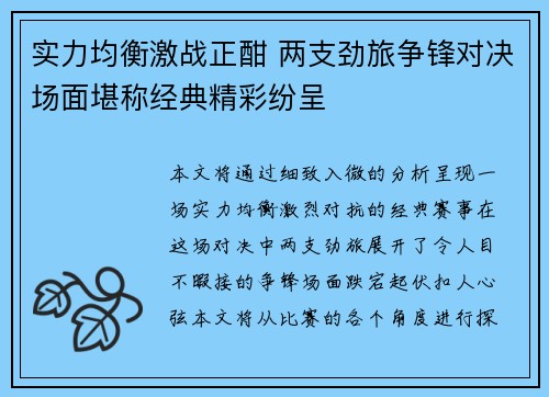 实力均衡激战正酣 两支劲旅争锋对决场面堪称经典精彩纷呈