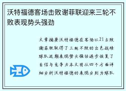 沃特福德客场击败谢菲联迎来三轮不败表现势头强劲