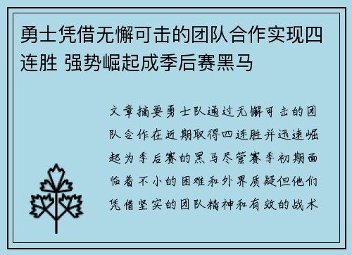 勇士凭借无懈可击的团队合作实现四连胜 强势崛起成季后赛黑马