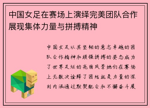 中国女足在赛场上演绎完美团队合作展现集体力量与拼搏精神