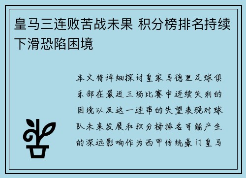 皇马三连败苦战未果 积分榜排名持续下滑恐陷困境
