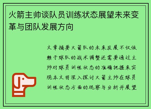 火箭主帅谈队员训练状态展望未来变革与团队发展方向