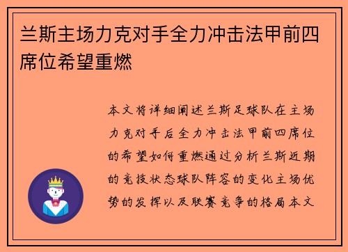 兰斯主场力克对手全力冲击法甲前四席位希望重燃