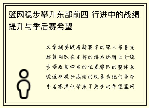 篮网稳步攀升东部前四 行进中的战绩提升与季后赛希望