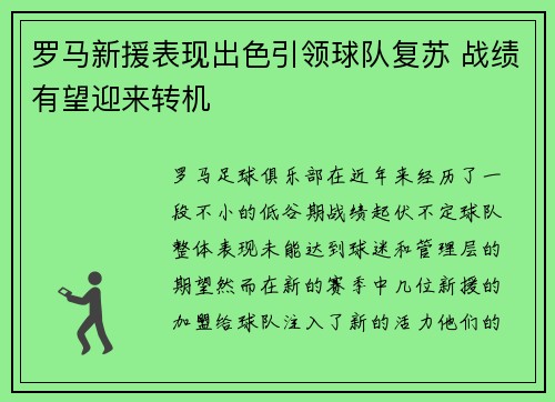 罗马新援表现出色引领球队复苏 战绩有望迎来转机