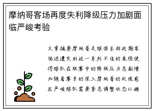 摩纳哥客场再度失利降级压力加剧面临严峻考验