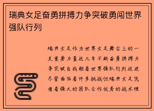 瑞典女足奋勇拼搏力争突破勇闯世界强队行列