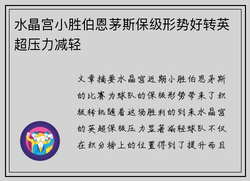 水晶宫小胜伯恩茅斯保级形势好转英超压力减轻