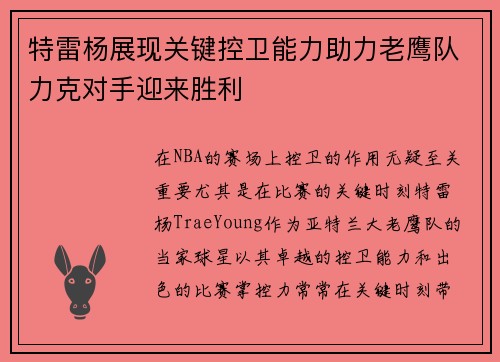 特雷杨展现关键控卫能力助力老鹰队力克对手迎来胜利