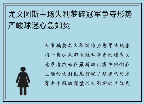 尤文图斯主场失利梦碎冠军争夺形势严峻球迷心急如焚
