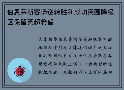 伯恩茅斯客场逆转胜利成功突围降级区保留英超希望