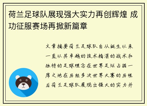 荷兰足球队展现强大实力再创辉煌 成功征服赛场再掀新篇章