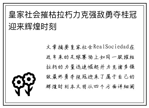 皇家社会摧枯拉朽力克强敌勇夺桂冠迎来辉煌时刻