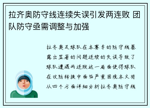 拉齐奥防守线连续失误引发两连败 团队防守亟需调整与加强