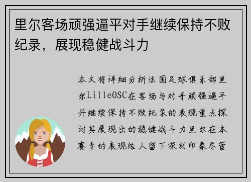 里尔客场顽强逼平对手继续保持不败纪录，展现稳健战斗力