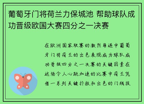 葡萄牙门将荷兰力保城池 帮助球队成功晋级欧国大赛四分之一决赛