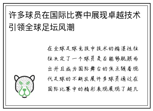 许多球员在国际比赛中展现卓越技术引领全球足坛风潮