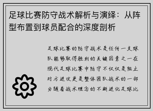 足球比赛防守战术解析与演绎：从阵型布置到球员配合的深度剖析