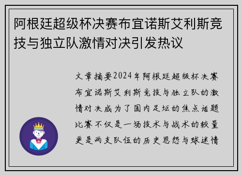 阿根廷超级杯决赛布宜诺斯艾利斯竞技与独立队激情对决引发热议