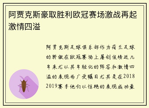 阿贾克斯豪取胜利欧冠赛场激战再起激情四溢