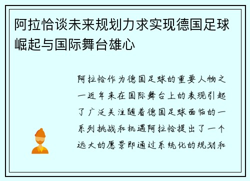 阿拉恰谈未来规划力求实现德国足球崛起与国际舞台雄心