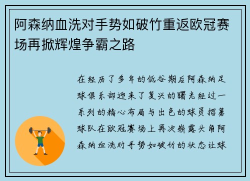 阿森纳血洗对手势如破竹重返欧冠赛场再掀辉煌争霸之路