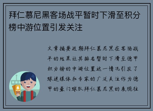 拜仁慕尼黑客场战平暂时下滑至积分榜中游位置引发关注