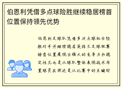 伯恩利凭借多点球险胜继续稳居榜首位置保持领先优势