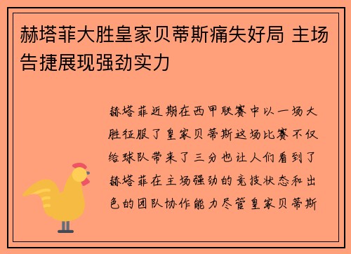 赫塔菲大胜皇家贝蒂斯痛失好局 主场告捷展现强劲实力