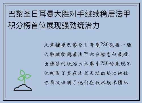 巴黎圣日耳曼大胜对手继续稳居法甲积分榜首位展现强劲统治力