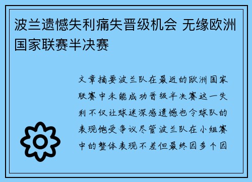 波兰遗憾失利痛失晋级机会 无缘欧洲国家联赛半决赛
