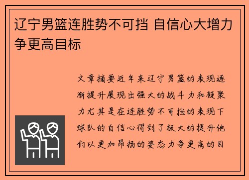 辽宁男篮连胜势不可挡 自信心大增力争更高目标