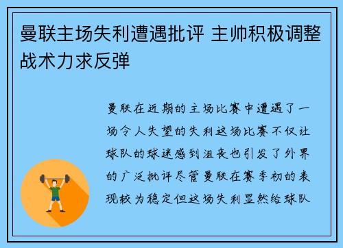 曼联主场失利遭遇批评 主帅积极调整战术力求反弹