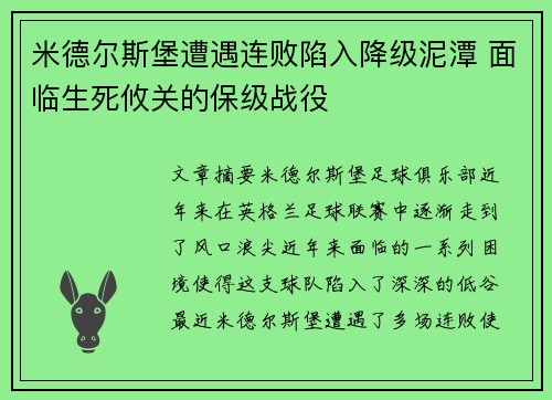 米德尔斯堡遭遇连败陷入降级泥潭 面临生死攸关的保级战役