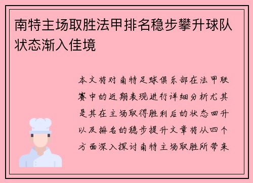 南特主场取胜法甲排名稳步攀升球队状态渐入佳境