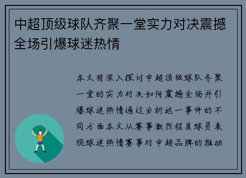 中超顶级球队齐聚一堂实力对决震撼全场引爆球迷热情