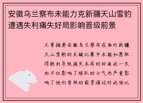 安徽乌兰察布未能力克新疆天山雪豹遭遇失利痛失好局影响晋级前景