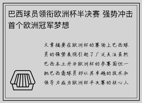 巴西球员领衔欧洲杯半决赛 强势冲击首个欧洲冠军梦想